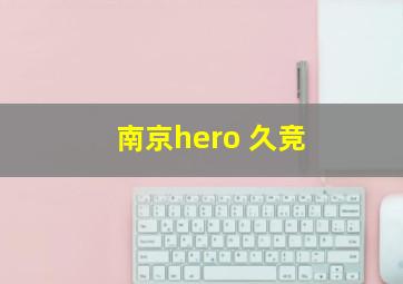 南京hero 久竞